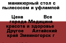 маникюрный стол с пылесосом и уфлампой › Цена ­ 10 000 - Все города Медицина, красота и здоровье » Другое   . Алтайский край,Змеиногорск г.